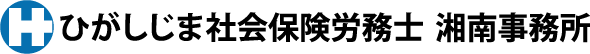 ひがしじま社会保険労務士　湘南事務所